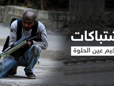 بالفيديو|| اشتباكات عنيفة يشهدها مخيم عين الحلوة بعد مقتل "أبو دبوس" المنتمي لـ"جند الشام"