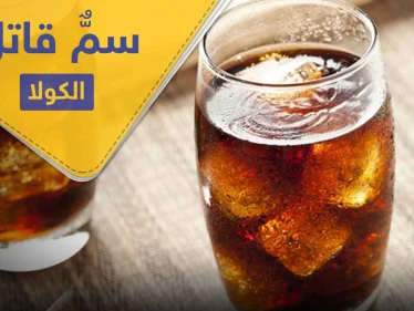 خطر المشروبات الغازية "الكولا" في رمضان .. أمراض ومشاكل لن تتوقعها تحصل في جسمك