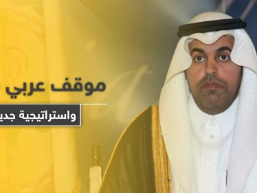 موقف عربي موحد تجاه إيران وتركيا وإسرائيل