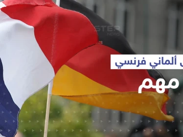 ألمانيا وفرنسا تتجاوزان الخلافات وتصدران بياناً مشتركاً يهم أوروبا
