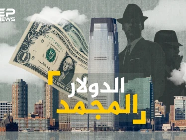 الدولار المجمد ... يباع بنصف قيمته الحقيقية، من بنوك مناطق الصراع إلى جيوب العرب