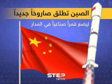 الصين تطلق صاروخاً جديداً ... هل تفقد السيطرة عليه كما حدث سابقاً؟