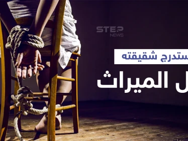 "بسبب الميراث".. مصري يستدرج شقيقته لتصويرها بوضع غير أخلاقي مع صديقه والفتاة تنهار أمام النيابة (فيديو وصور)