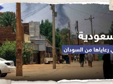 السعودية تبدأ الترتيب لإجلاء رعاياها ورعايا دول أخرى من السودان