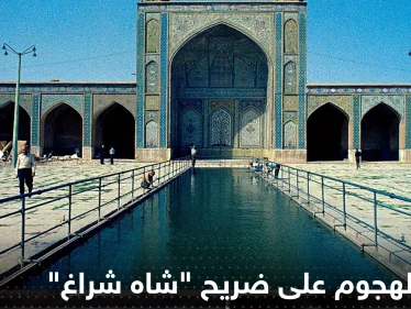 إيران تكشف مصير منفّذ الهجوم على ضريح "شاه شراغ"