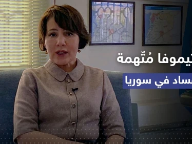 اجتمعت بضباطٍ روس وأنفقت الملايين.. وثائق سرية حول "فساد" مسؤولة أممية في سوريا