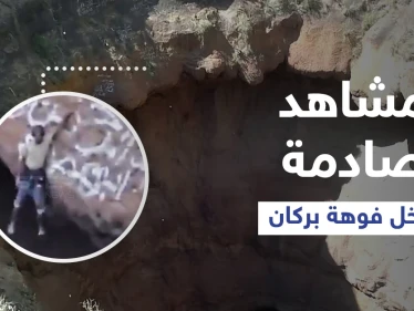 شاهد|| لقطات مخيفة تحبس الأنفاس لــ شاب يمني وهو يتدلى في فوهة بركان