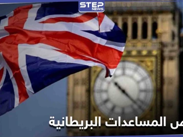 على رأسهم سوريا ولبنان... تحرّك بريطاني لتخفيض المساعدات الخارجية لعدّة دول وصحيفة تكشف الأسباب