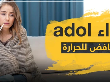 دواء adol خافض للحرارة