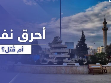 هل أحرق نفسه أم قُتل.. تفاصيل حادثة مرعبة لرجل احترق بسيارته في ريف حلب