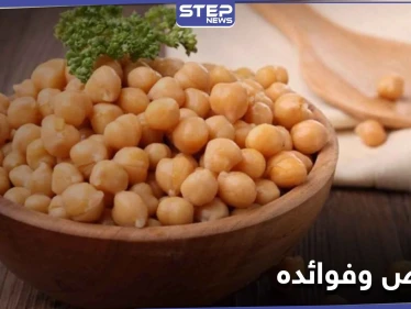 فوائد الحمص وعلاقتها بإنقاص الوزن والتخسيس.. وقيمته الغذائية العالية