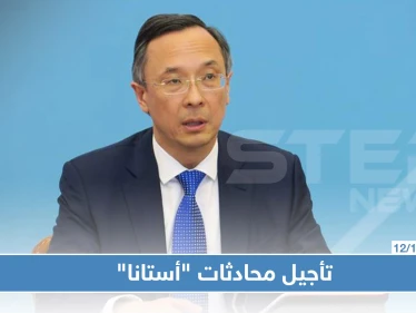 الخارجية الكازاخستانية: الجولة المقبلة من محادثات "أستانا" قد تؤجل حتى تشرين الثاني