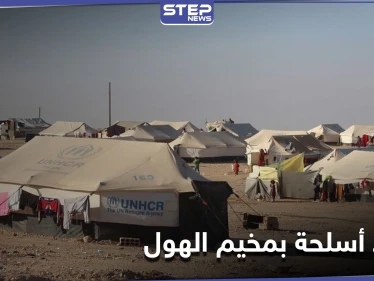 تُباع بمبالغ خيالية.. "قسد" تضبط أسلحة فردية في مخيم الهول وتعتقل 3 من عناصرها تورطوا بالعملية