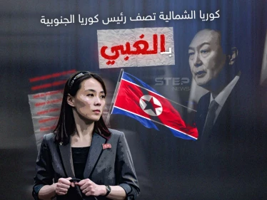 كوريا الشمالية تصف رئيس جارتها الجنوبية بـ "الغبي" والأخيرة تعلق