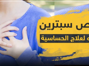 أقراص سبترين وتأثيره لعلاج الحساسية