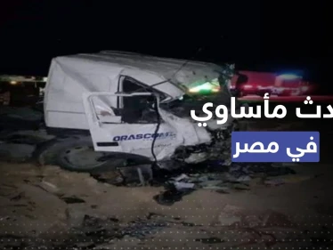 بعد حادثة الحافلة.. حادث تصادم جديد بمصر يودي بحياة جميع الركاب