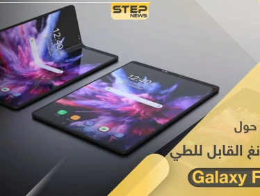 تسريبات حول هاتف سامسونغ القابل للطي "Galaxy Fold 2"