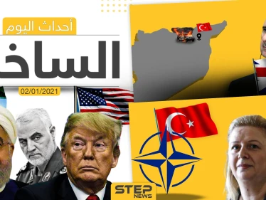 أهم أخبار اليوم في سوريا والعالم- السبت 02/01/2021