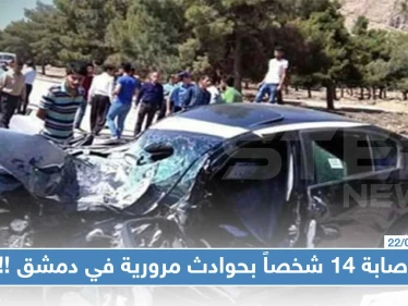 خلال 24 ساعة: إصابة 14 شخصاً بحوادث مرورية في دمشق، كاميرات الرادار خارجة عن الخدمة!!!