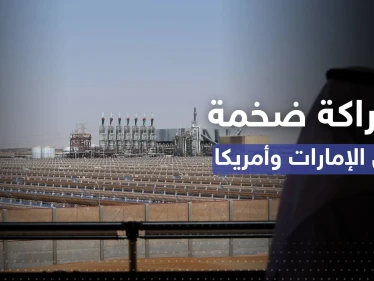 شراكة بـ 100 مليار دولار بين واشنطن وأبو ظبي من أجل "الطاقة النظيفة"