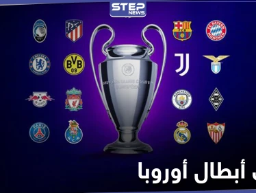 نتائج قرعة دور الـ16 من دوري أبطال أوروبا تسفر عن مواجهات قوية