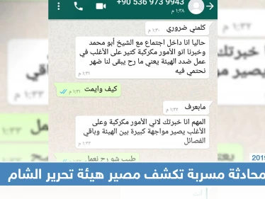 محادثة مسرّبة من داخل اجتماع مغلق لـ "الجولاني" تكشف مصير هيئة تحرير الشام (صور)