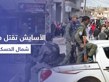 قتلى وجرحى مدنيين على يد الأسايش شمالي الحسكة.. ما علاقة توزيع المساعدات