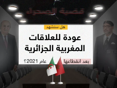 العاهل المغربي يوجّه دعوة إلى الرئيس الجزائري لزيارة المغرب من أجل الحوار
