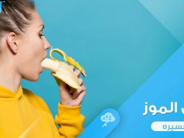 أكل الموز في المنام باختلاف أحوله ودلالة ذلك في الواقع