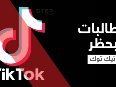 حملة واسعة على المنصات تطالب بحظر التيك توك في السعودية والمتابعون يكشفون الأسباب