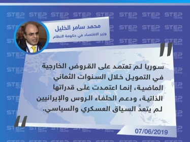 وزير الاقتصاد في حكومة النظام: لم نقترض المال من أحد.. واعتمادنا كان على ذاتنا