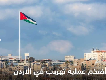 بالفيديو|| الأردن يحبط  أضخم عملية تهريب كبتاغون بتاريخ المملكة..هكذا حاولوا إدخالها