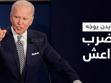 بايدن يُطلق يد العسكريين الأمريكيين لملاحقة "داعش" في أفغانستان
