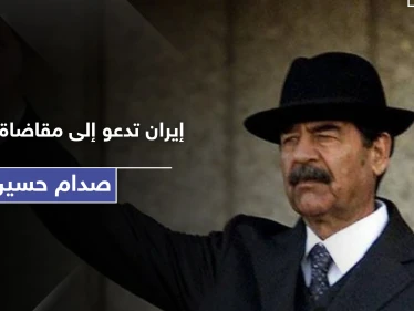 بعد عقود.. إيران تدعو لمحاسبة مساعدي صدام حسين لارتكابهم هذه الجرائم