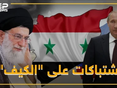 "الكيف" يوقع قتلى روس وإيرانيين بطرطوس