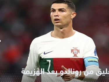 بعد الهزيمة أمام المغرب.. أول تعليق من كريستيانو رونالدو على خروج البرتغال من كأس العالم 2022
