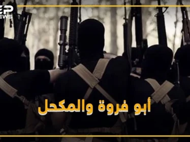 هل تعرف أبو فروة والمكحل أبطال "هوليود داعش"؟!