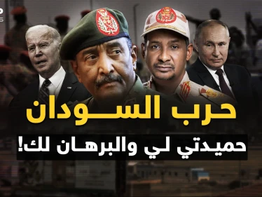 حرب السودان "تكسير عظم" بظهور أصابع أمريكا وروسيا ..من اختار حميدتي ومن يريد البرهان؟!