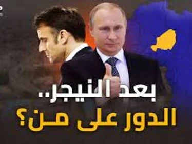 من النيجر ينفخون النار بحرب إفريقيا..كيف باتت خارطة النفوذ في القارة السمراء؟