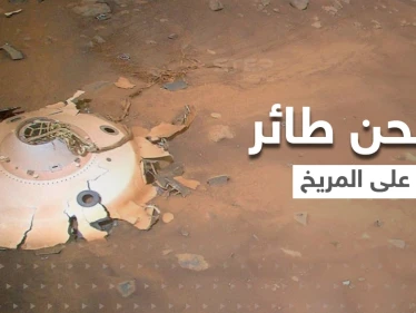 شاهد|| ناسا تنشر صوراً لحطام صحن فضائي طائر على المريخ.. فما قصته