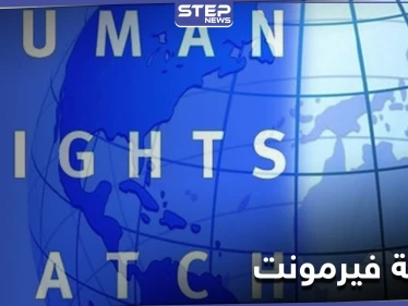 فحص عذرية ورجولة.. هيومن رايتس وتش تدين تعامل السلطات المصرية مع شهود قضية فيرمونت