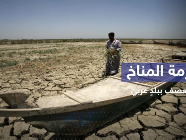 بلد عربي بين أكثر خمسة بلدان تضرراً من أزمة المناخ بالعالم