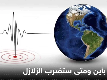 صحيفة: ابتكار نموذج جديد يمكنه التنبؤ بأين ومتى ستضرب الزلازل