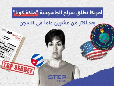أمريكا تطلق سراح الجاسوسة المعروفة بـ "ملكة كوبا" بعد أكثر من عشرين عاماً في السجن