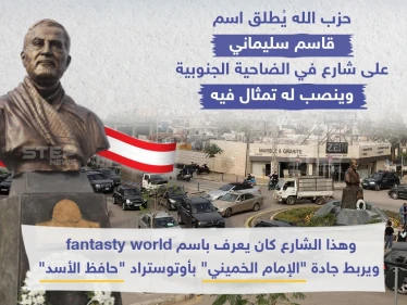 في وسط لبنان.. شارع وتمثال لسليماني!