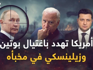 كأحجار الشطرنج .. بوتين وزيلينسكي من سيقول "كش ملك"