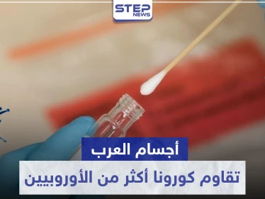 دراسة مثيرة.. لماذا تقاوم أجسام العرب فيروس كورونا أكثر من الأوروبيين؟