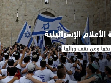 مع تصدر هاشتاغ "لن تمر" تعرف على مسيرة الأعلام الإسرائيلية .. تاريخها ومن يقف ورائها