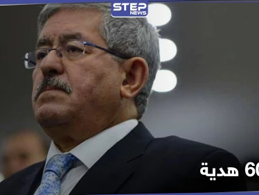 أويحيى يتحدث عن هدايا ثمينة تلقاها من أمراء الخليج وباعها.. والحكومة الجزائرية تُقيل وزيراً