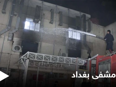 حريق مشفى بغداد كارثة إنسانية نالت تعاطف العالم والمتابعون يكشفون تفاصيل عن الضحايا
